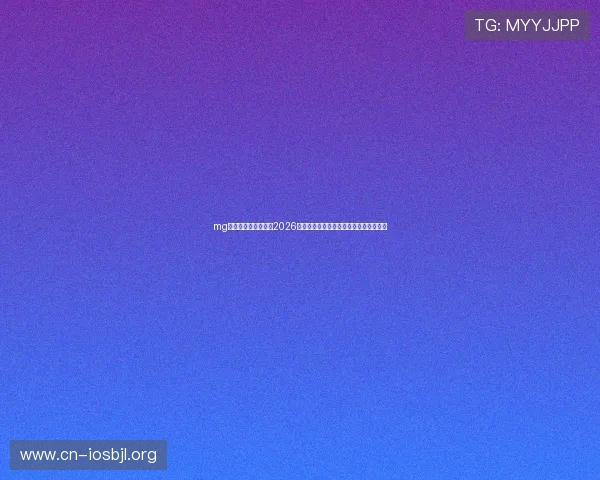 mg真人网站欢迎你揭秘2026年世界杯历史背景与赛事组织背后的故事